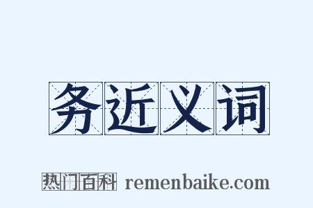 务近义词是什么意思的图片